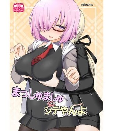 【無料フル】まっしゅましゅにシテやんよ｜d_836313