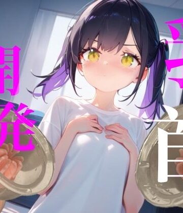 【無料フル】【乳首開発】おっぱいおっきくなるまでやめないもん！！執着乳首攻め耐久勝負！！！｜d_836414