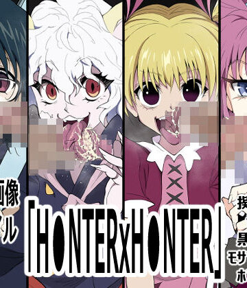 【無料フル】「H●NTERxH●NTER」｜d_836879